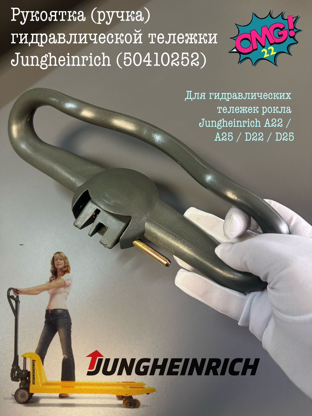 Рукоятка (ручка) гидравлической тележки Jungheinrich (50410252)