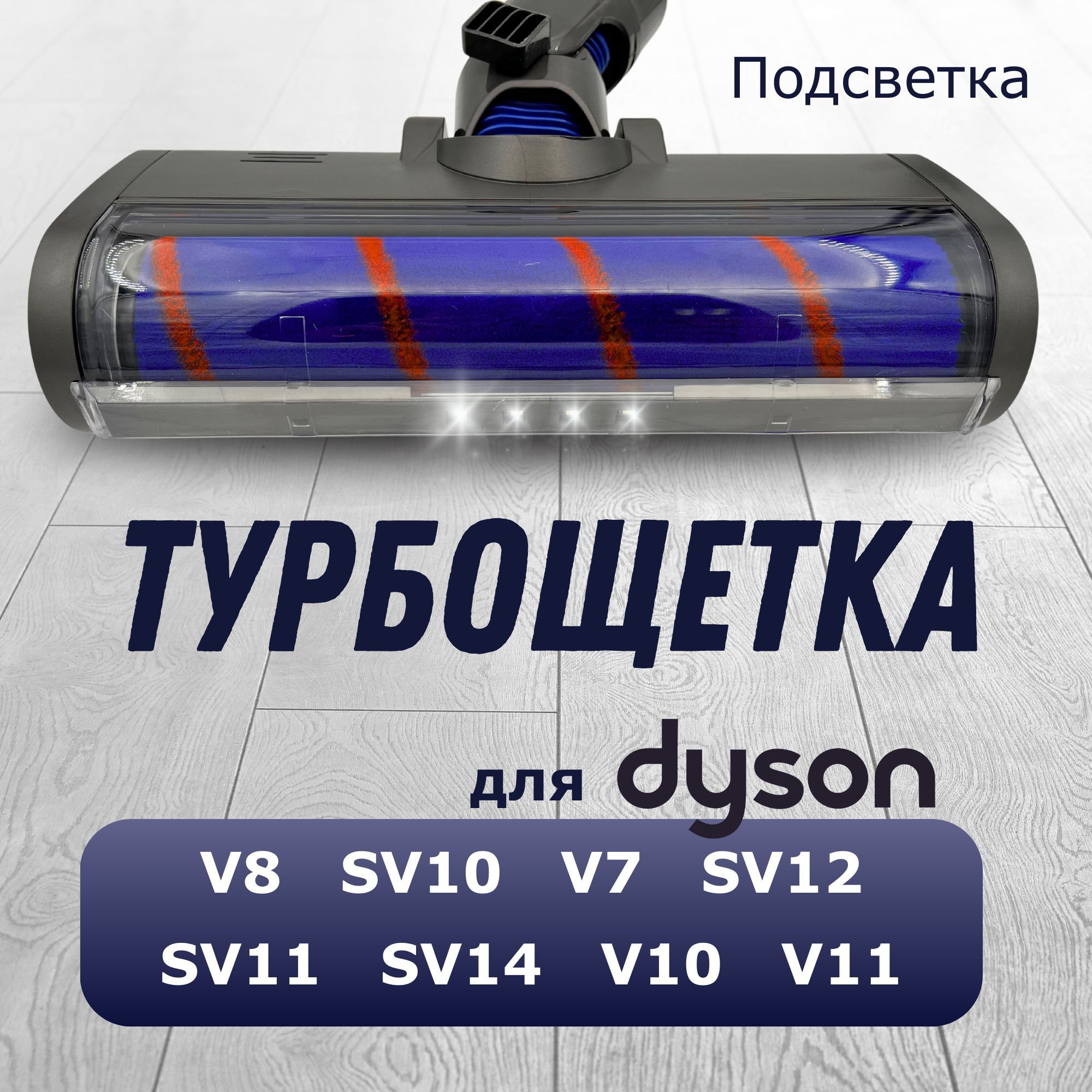 Турбощетка для твердых покрытий для пылесосов V8, SV10, V7, SV12, SV11, SV14, V10, V11