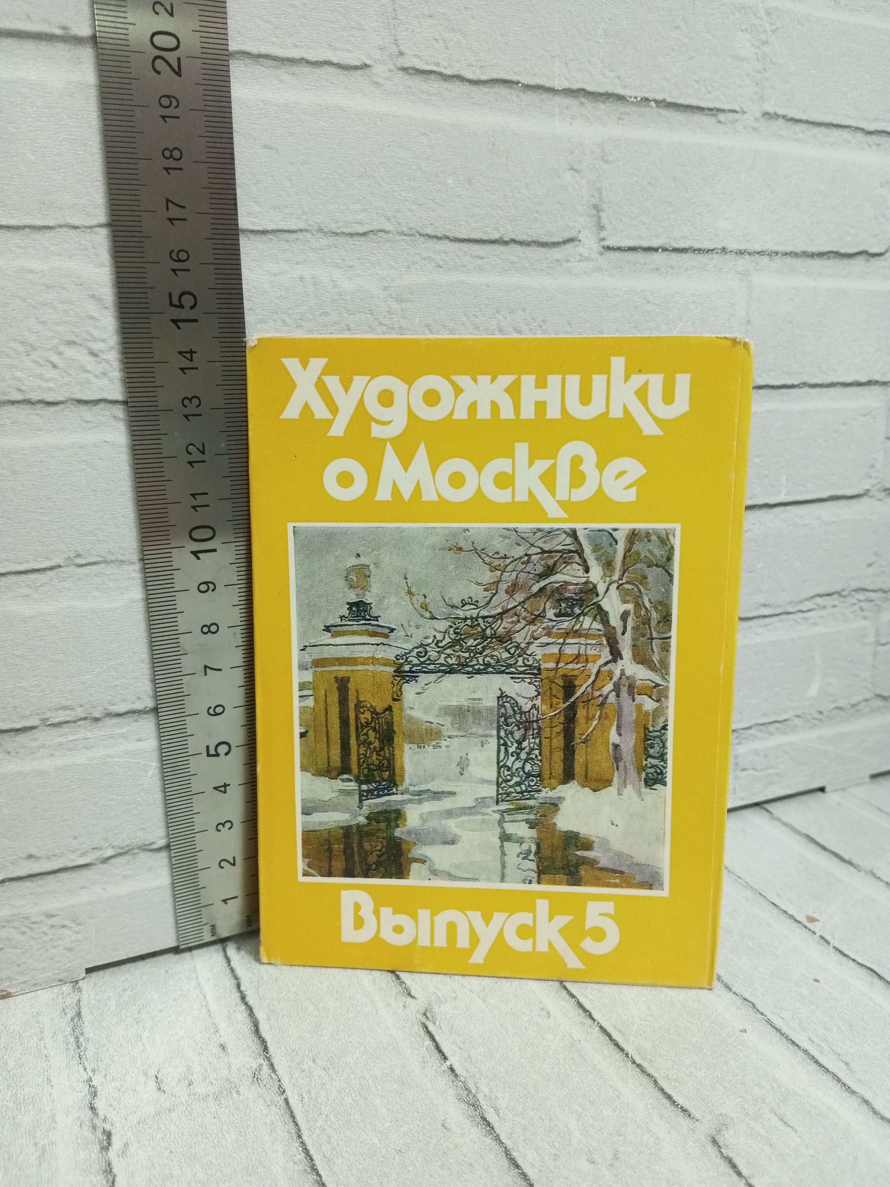 Канцелярия антикварная/винтажная Набор из 14 открыток Художники о Москве Выпуск 5