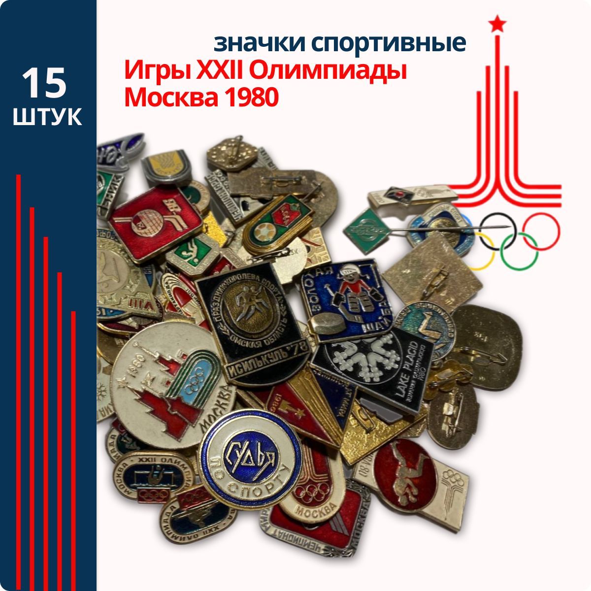 Набор коллекционных значков Спорт, Олимпиада 80, 15шт, нагрудные, металлические