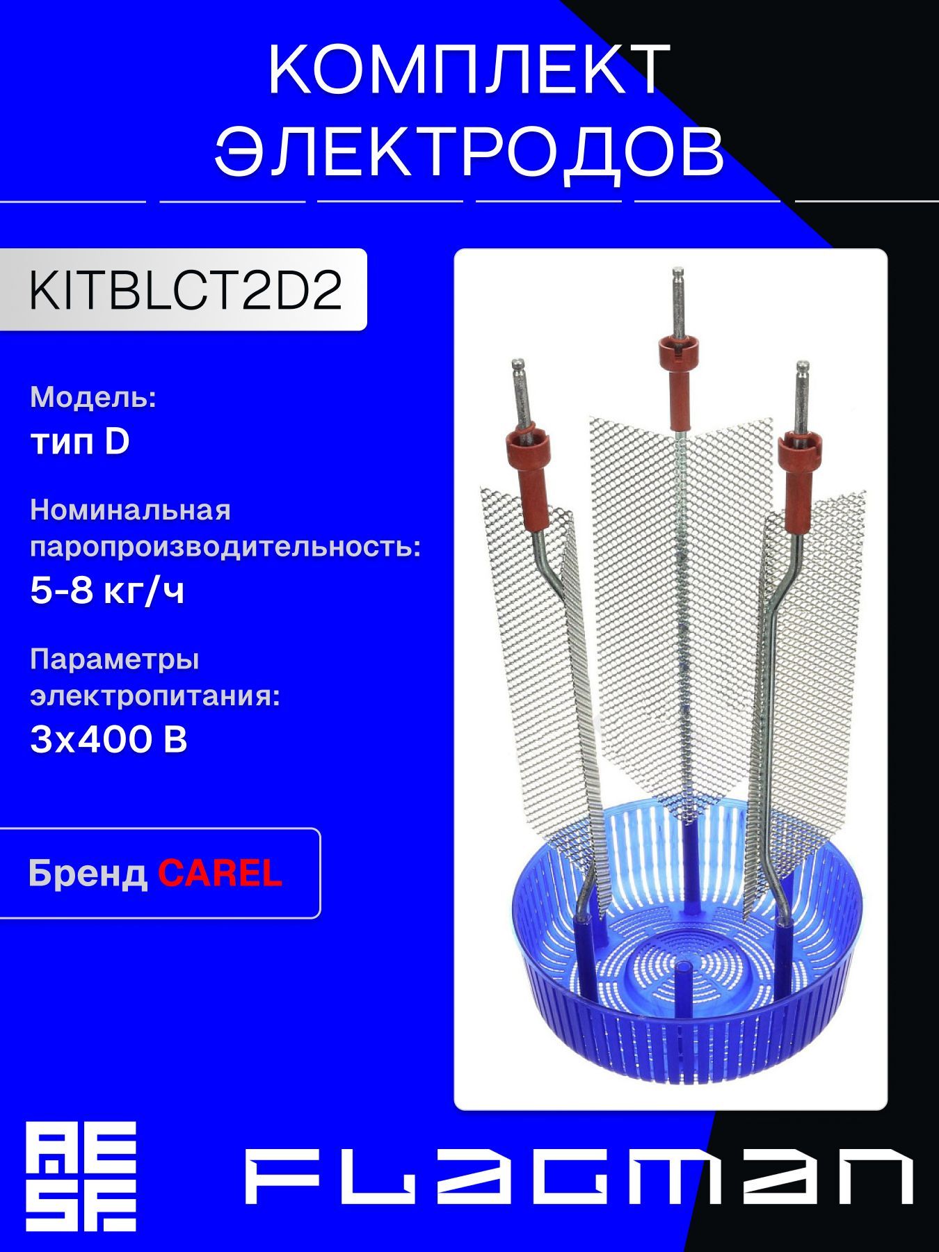 KITBLCT2D2 Комплект электродов CAREL 5-8 кг/ч