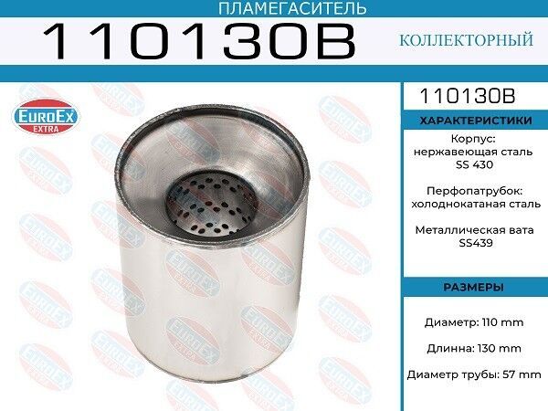 Пламегаситель коллекторный 110x130x57 (диаметр трубы 57мм, общая длина 130мм диаметр бочонка 110мм)