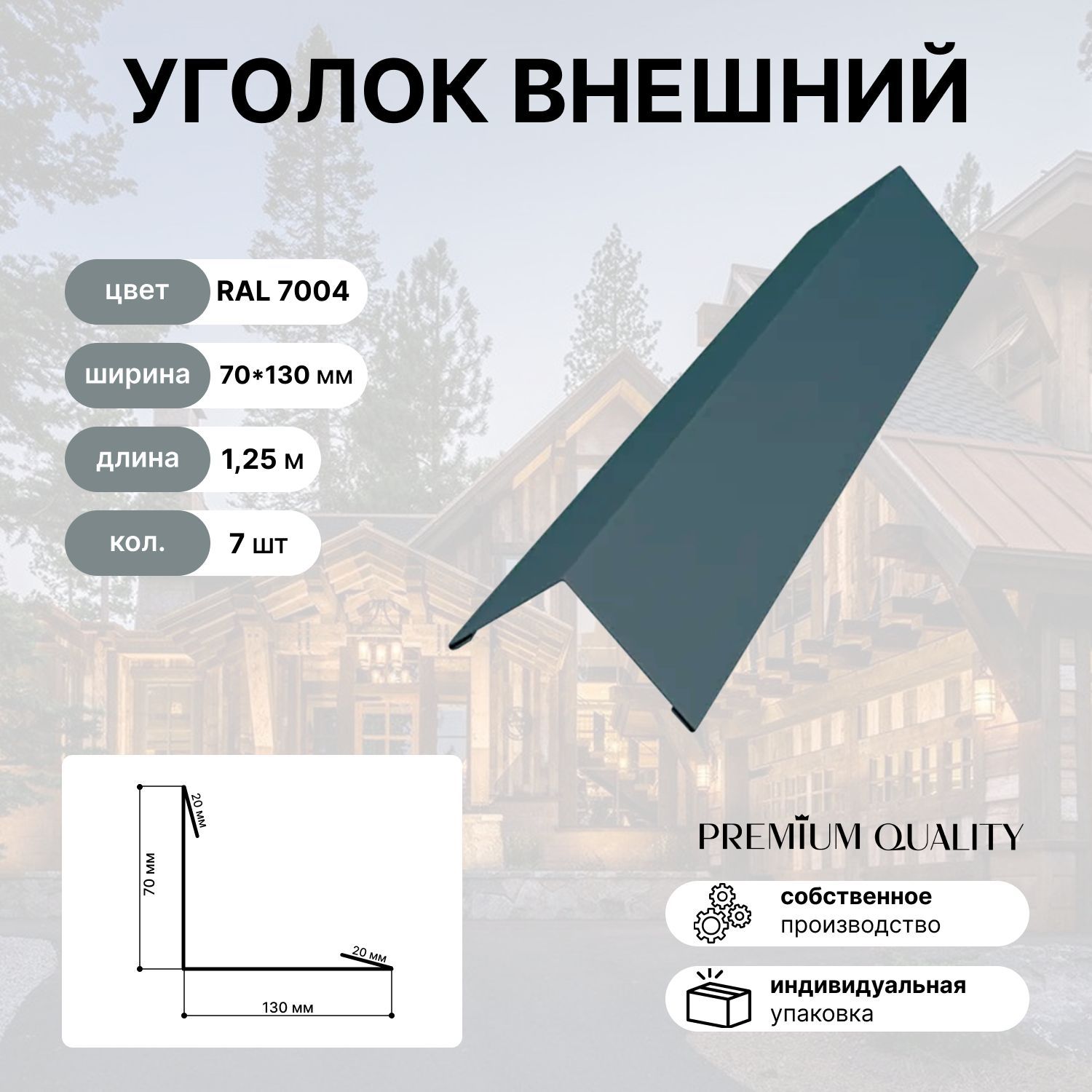 Уголок внешний/наружный 70*130 длина 1,25 м 7 шт Сигнальный серый