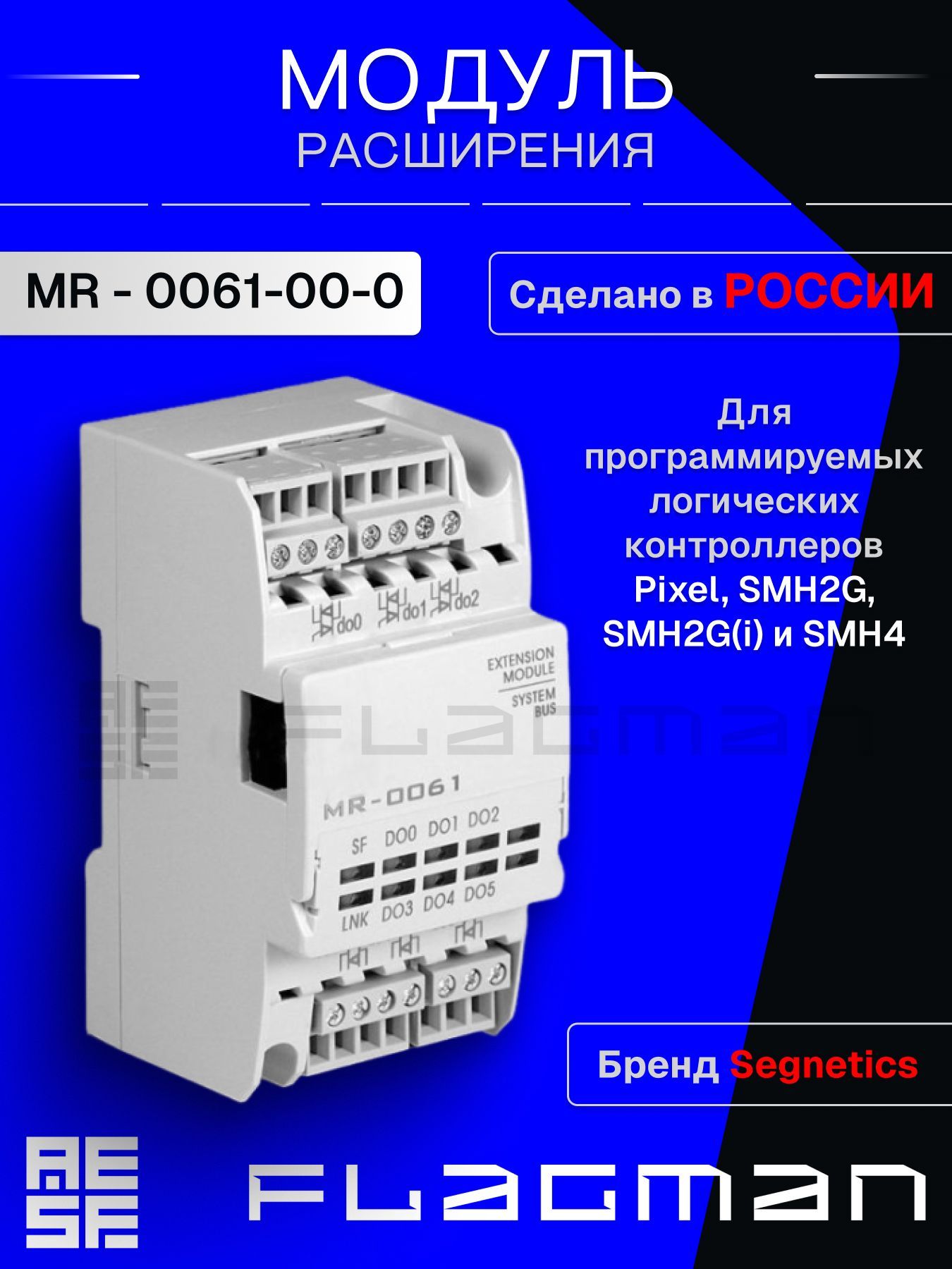 Модуль расширения входов/выходов Segnetics MR - 0061-00-0