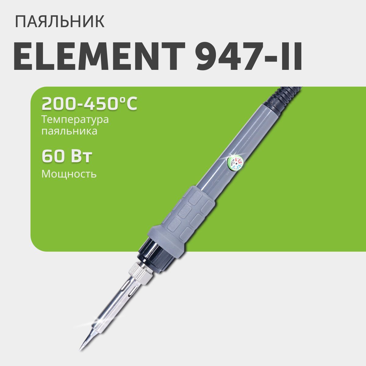 Паяльник электрический Element 947-II с регулировкой температуры, 60Вт, серый