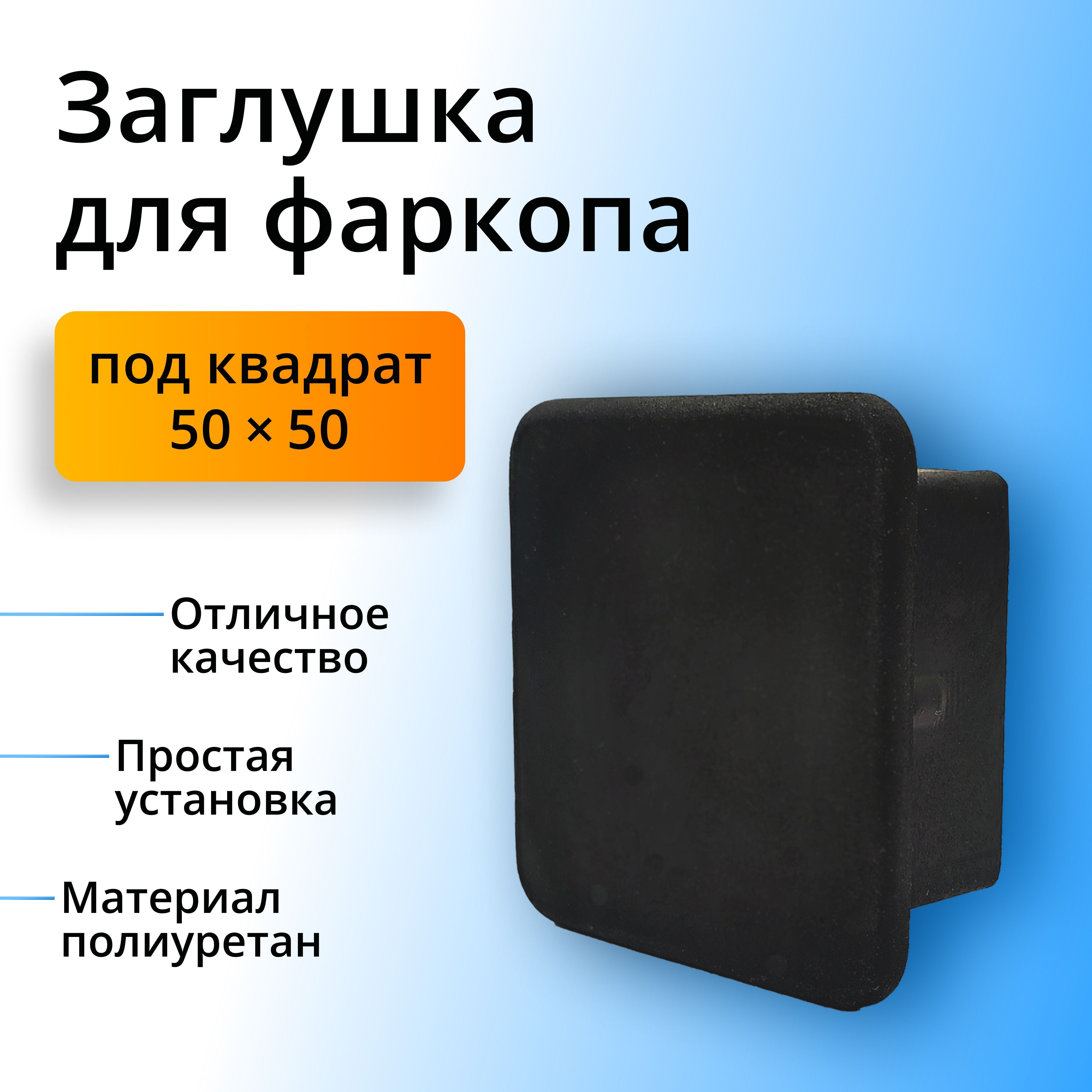 Заглушка фаркопа под квадрат 50х50 полиуретановая