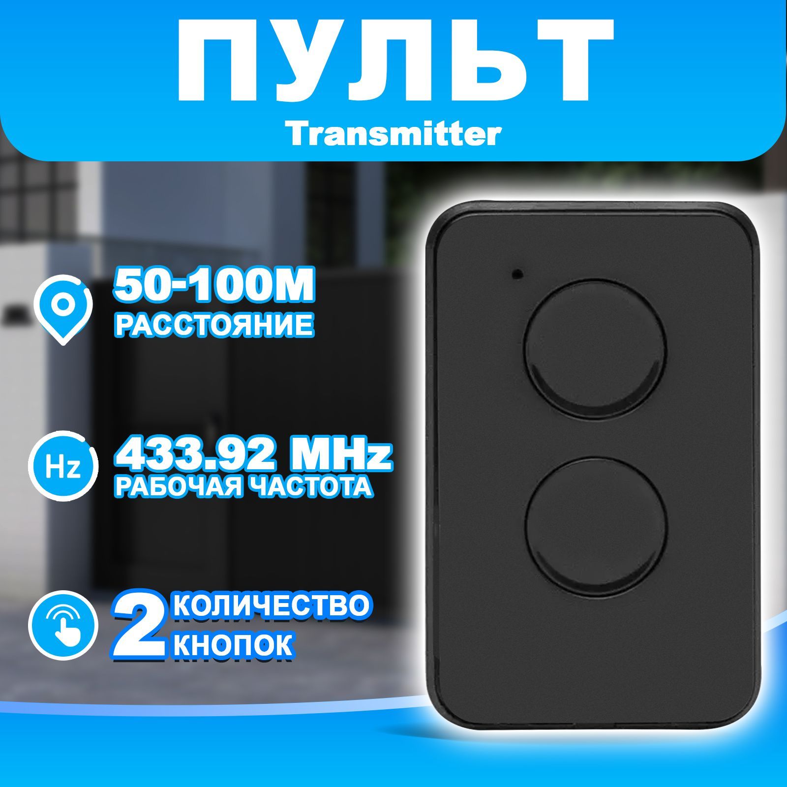 Пульт - брелок ДорХан TRANSMITTER 2-PRO для автоматических ворот и шлагбаумов