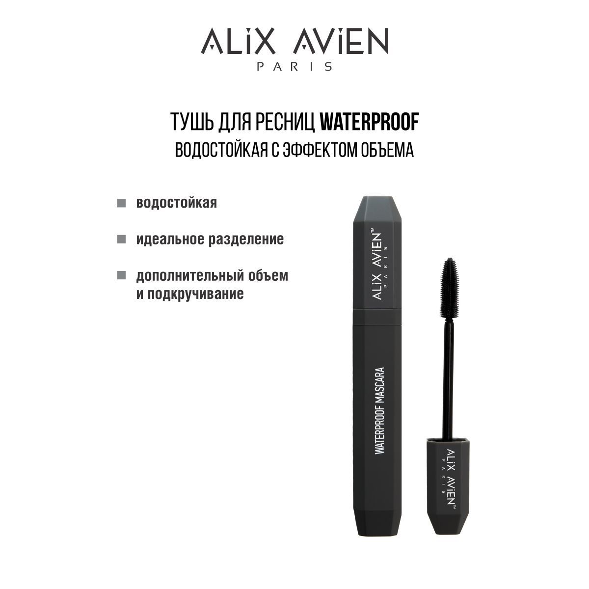 ALIX AVIEN Тушь для ресниц водостойкая MASCARA WATERPROOF