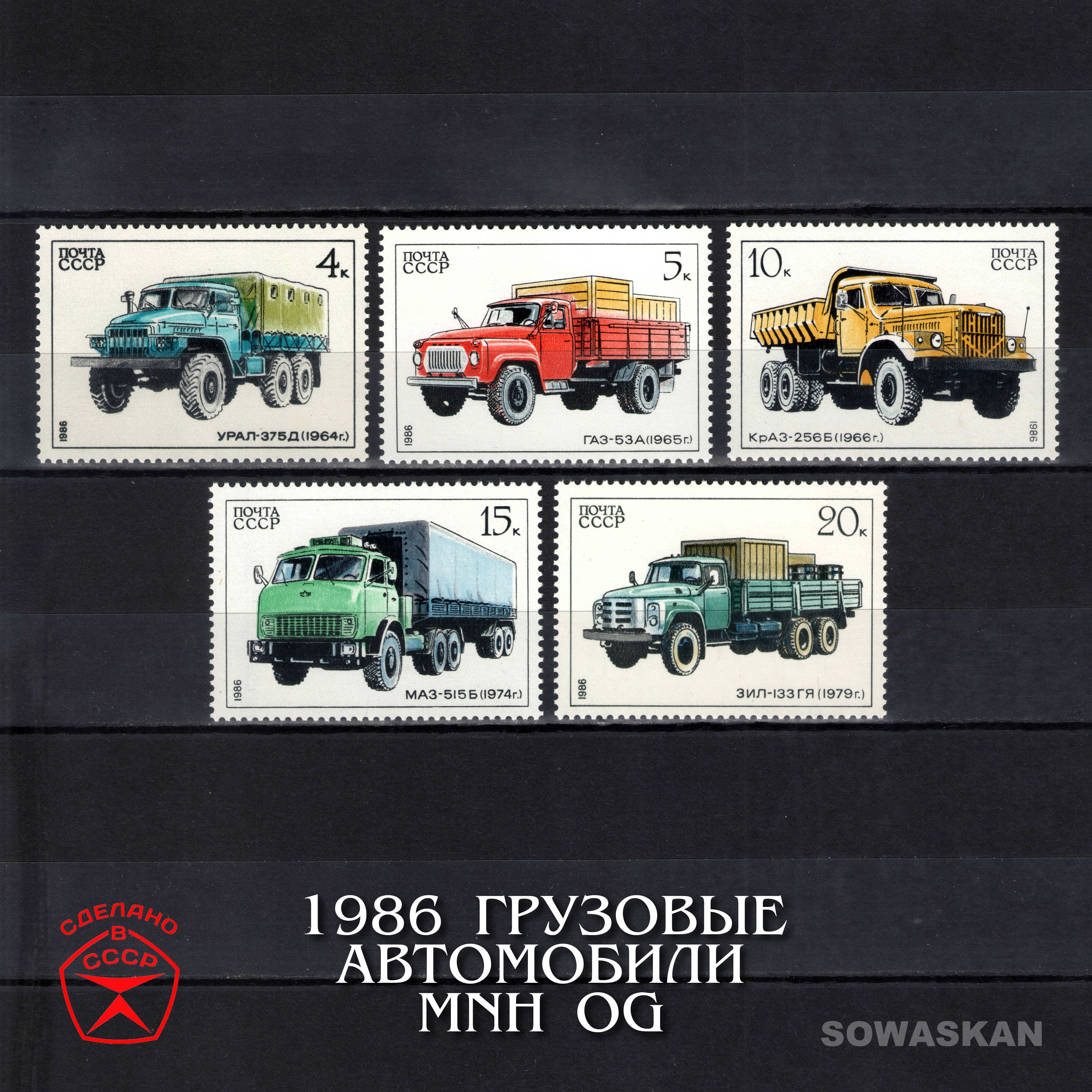 Марки СССР, Грузовые автомобили, 1986 год, полная серия MNH OG