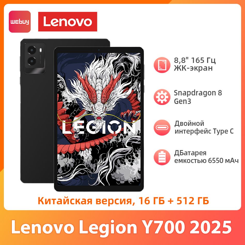 LenovoПланшетLEGIONY700202516ГБ+512ГБКитайскаяверсияSnapdragon8Gen38,8