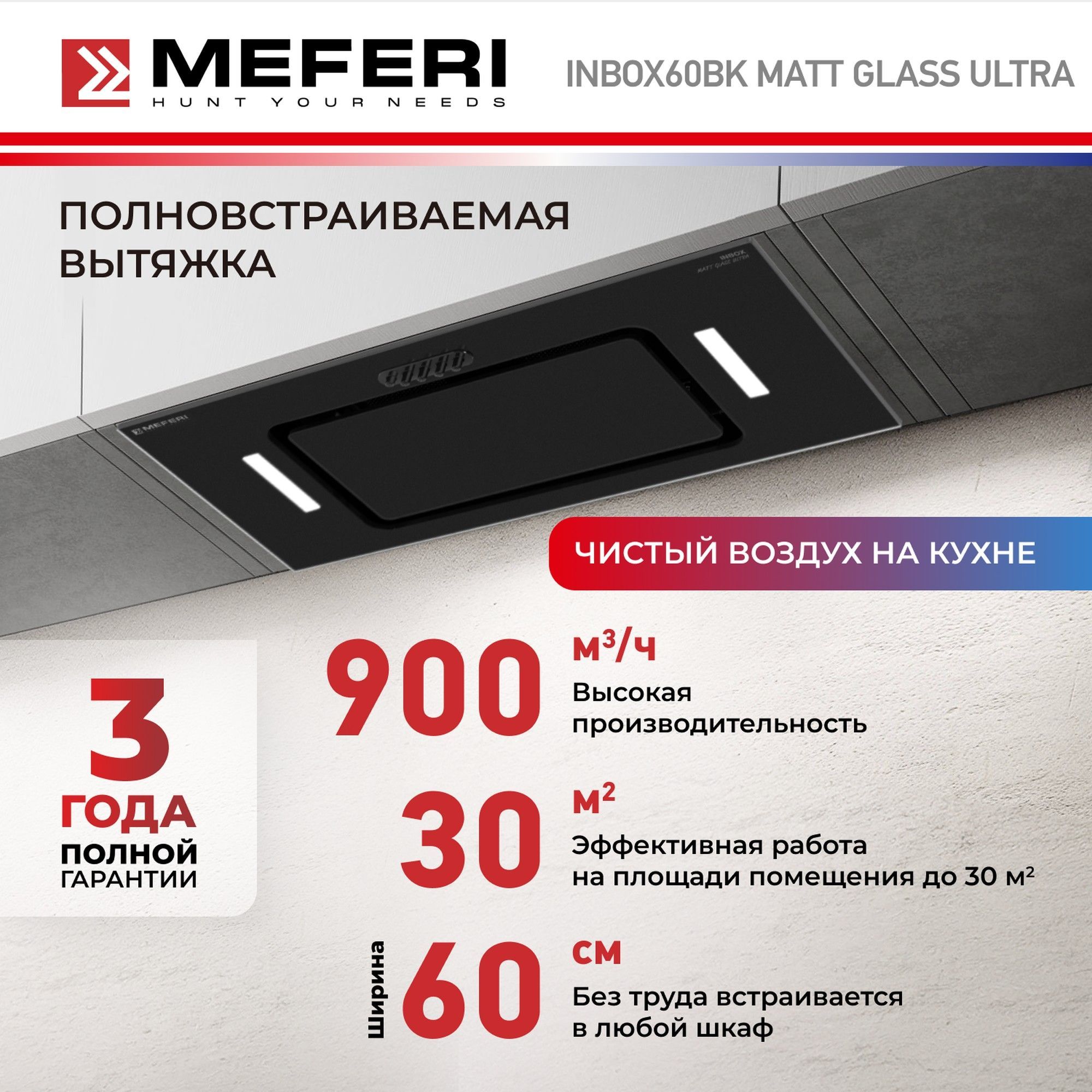 Вытяжка для кухни MEFERI INBOX60BK MATT GLASS ULTRA, 60 см, матовое стекло, черный