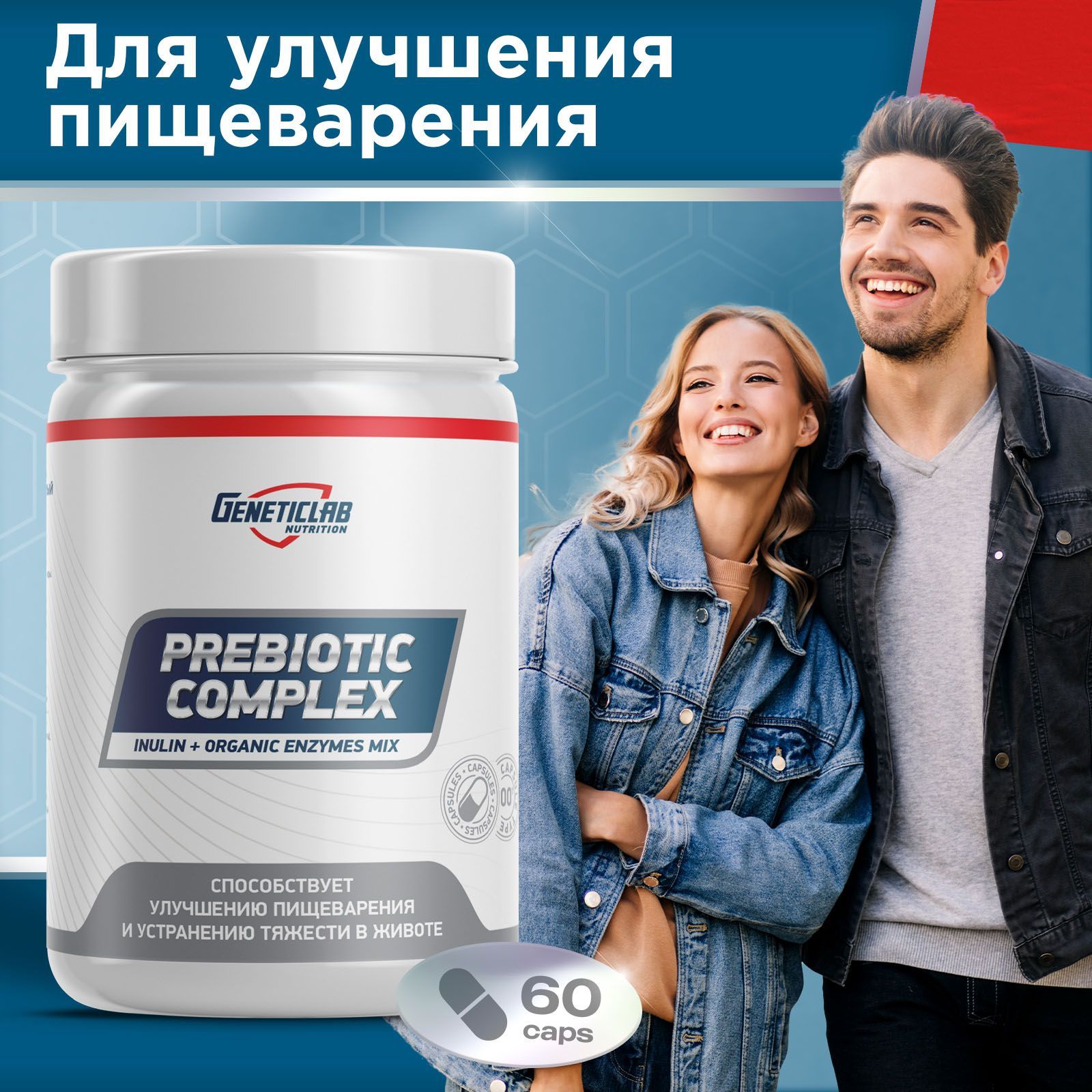 Пребиотик для улучшения пищеварения и микрофлоры кишечника, Geneticlab Nutrition Prebiotic complex 60 капсул