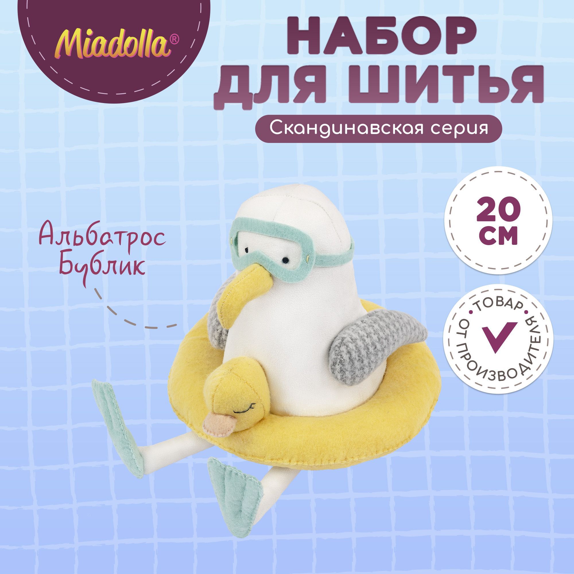 Набор для шитья (изготовления) куклы (игрушки) "Miadolla" BI-0389 Альбатрос Бублик