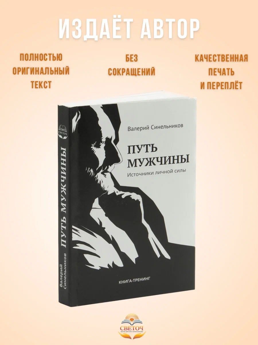 "Путь мужчины. Источники личной силы" новое издание книги | Синельников Валерий Владимирович