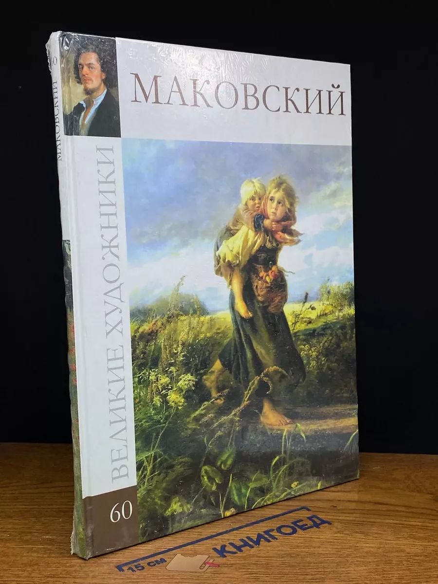 Маковский. Великие художники. Том 60