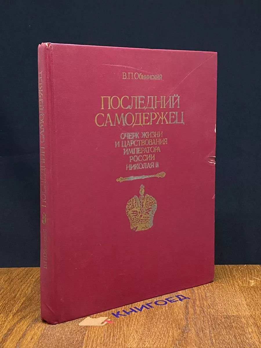 Последний самодержец. Очерк жизни и царствования Николая II