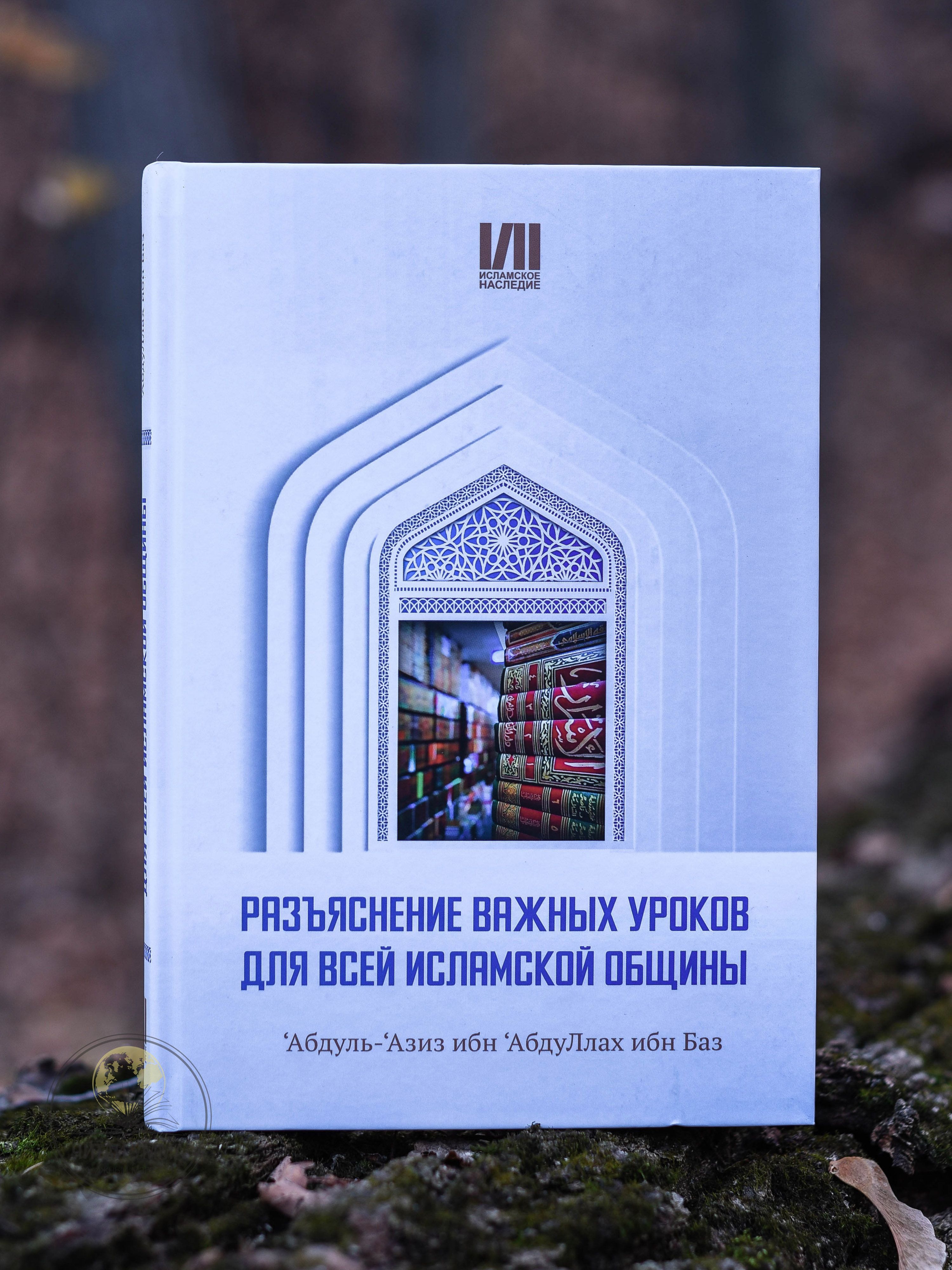 Исламская книга: Разъяснение важных уроков для всей исламской общины. Наставления и насихат