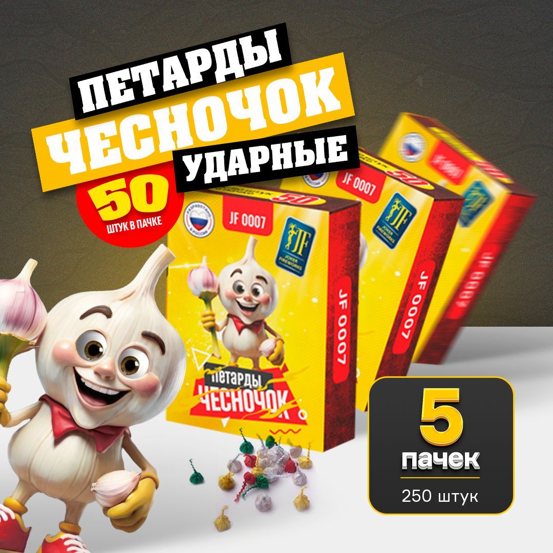 Петарды ударные Чесночок 250 штук от Joker Fireworks