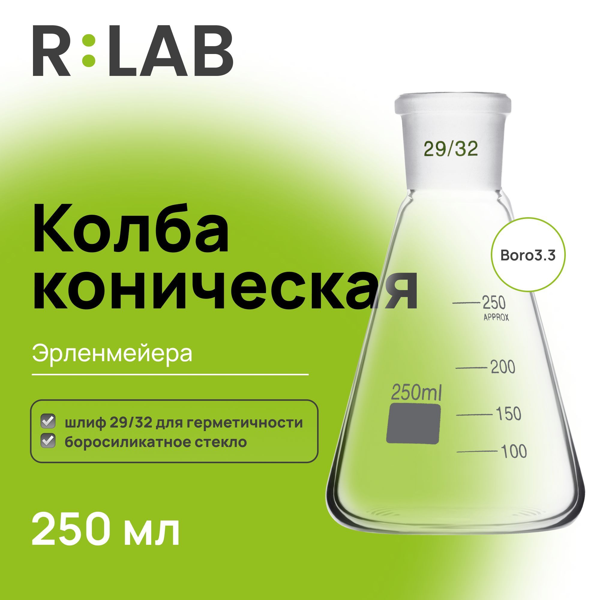 Колба коническая, 250 мл, шлиф 29/32 (Эрленмейера)