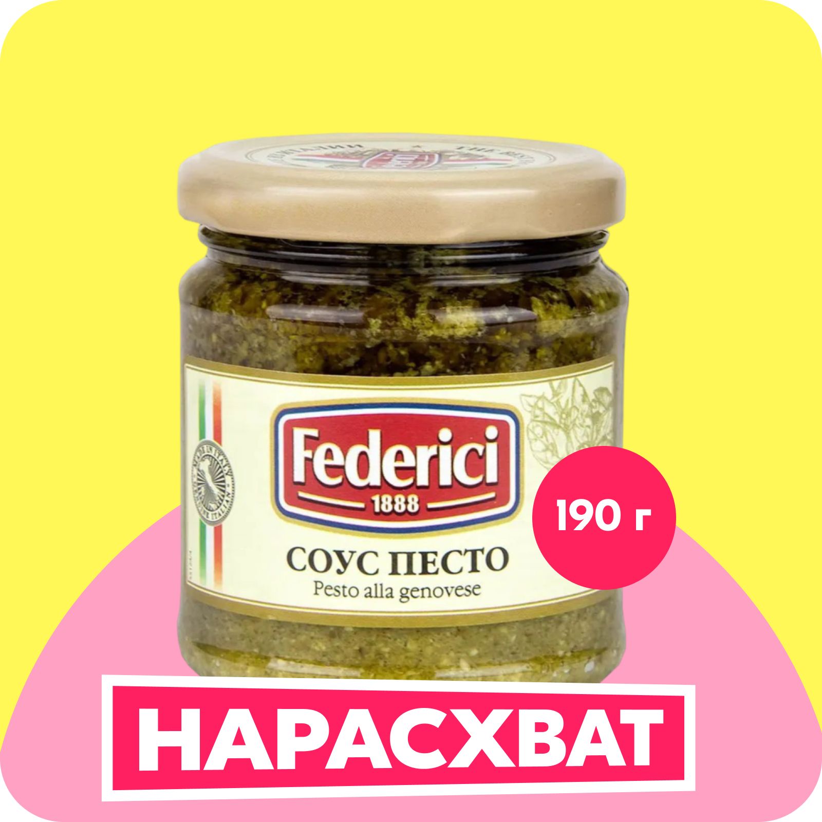 Соус Federici Песто Pesto alla Genovese Дженовезе, 190 г