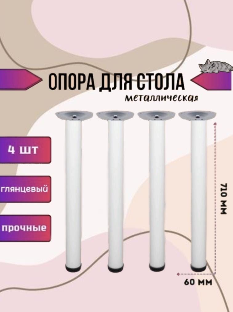 Ножки для стола 710мм*60мм центральное крепление регулируемые белыя комплект 4 штуки/ опоры мебельные ЛОФТ/подстолье регулируемое LOFT