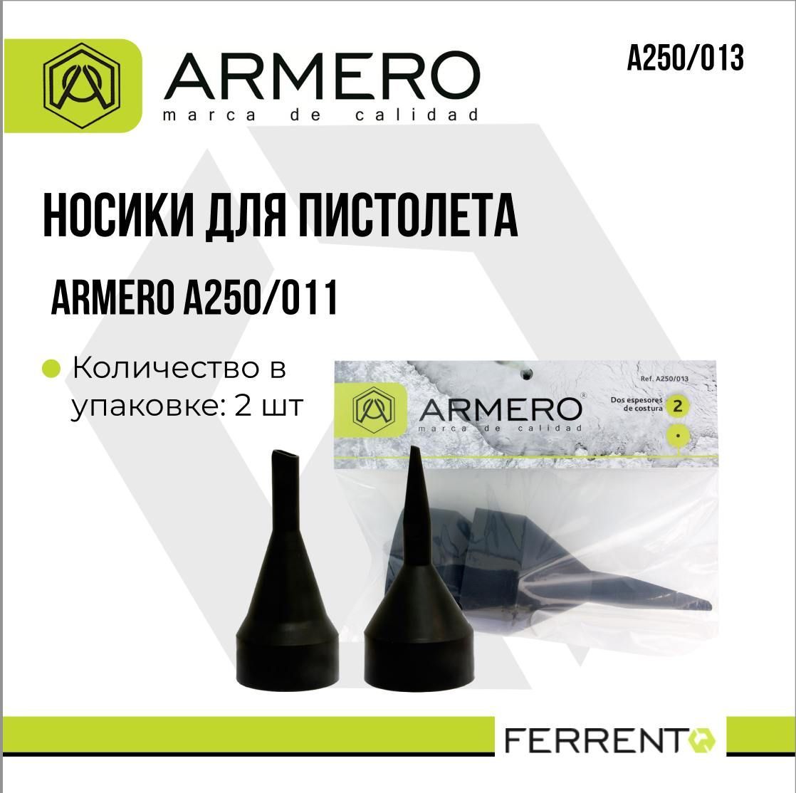 Носики для пистолета ARMERO А250/011 2шт