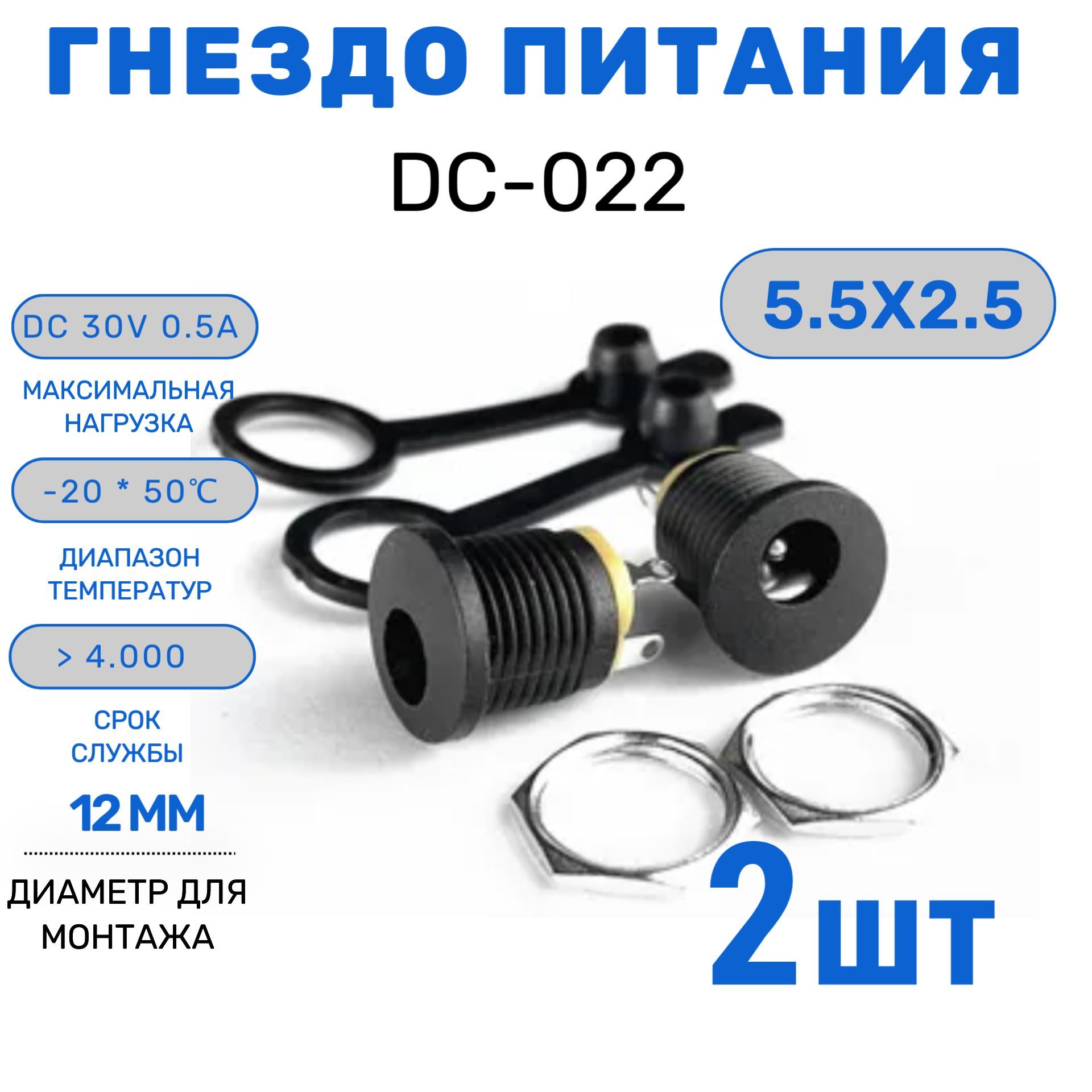 Гнездо питания 5.5x2.5, DC-022 2 штуки