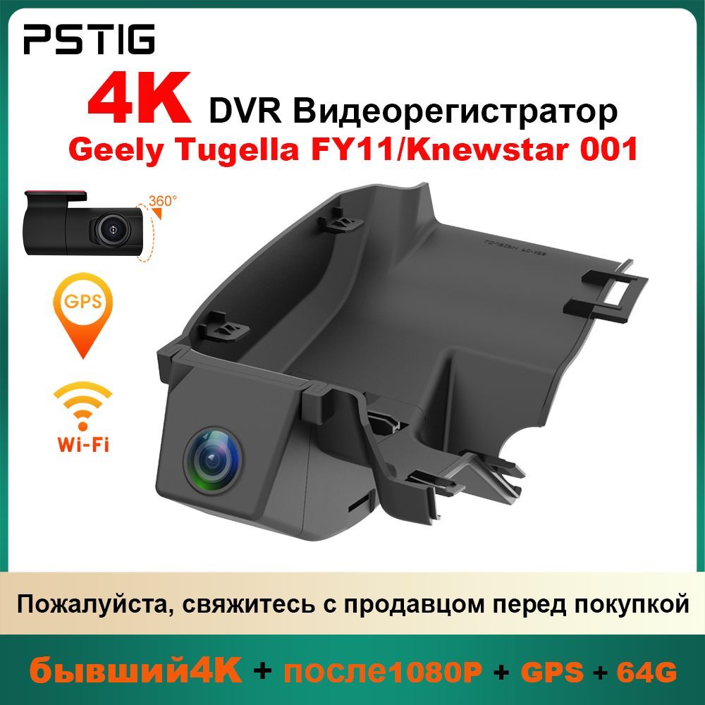 HD 4K видеорегистратор для Geely Tugella FY11/Knewstar 001 ( PSTIG-6291-HD) С двумя передними и задними объективами DVR. GPS Plug and play с бесплатной TF картой 64GB