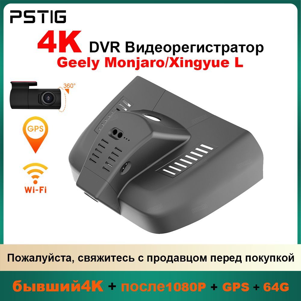 HD 4K видеорегистратор для Geely Monjaro/Xingyue L ( PSTIG-6315-HD) С двумя передними и задними объективами DVR. GPS Plug and play с бесплатной TF картой 64GB