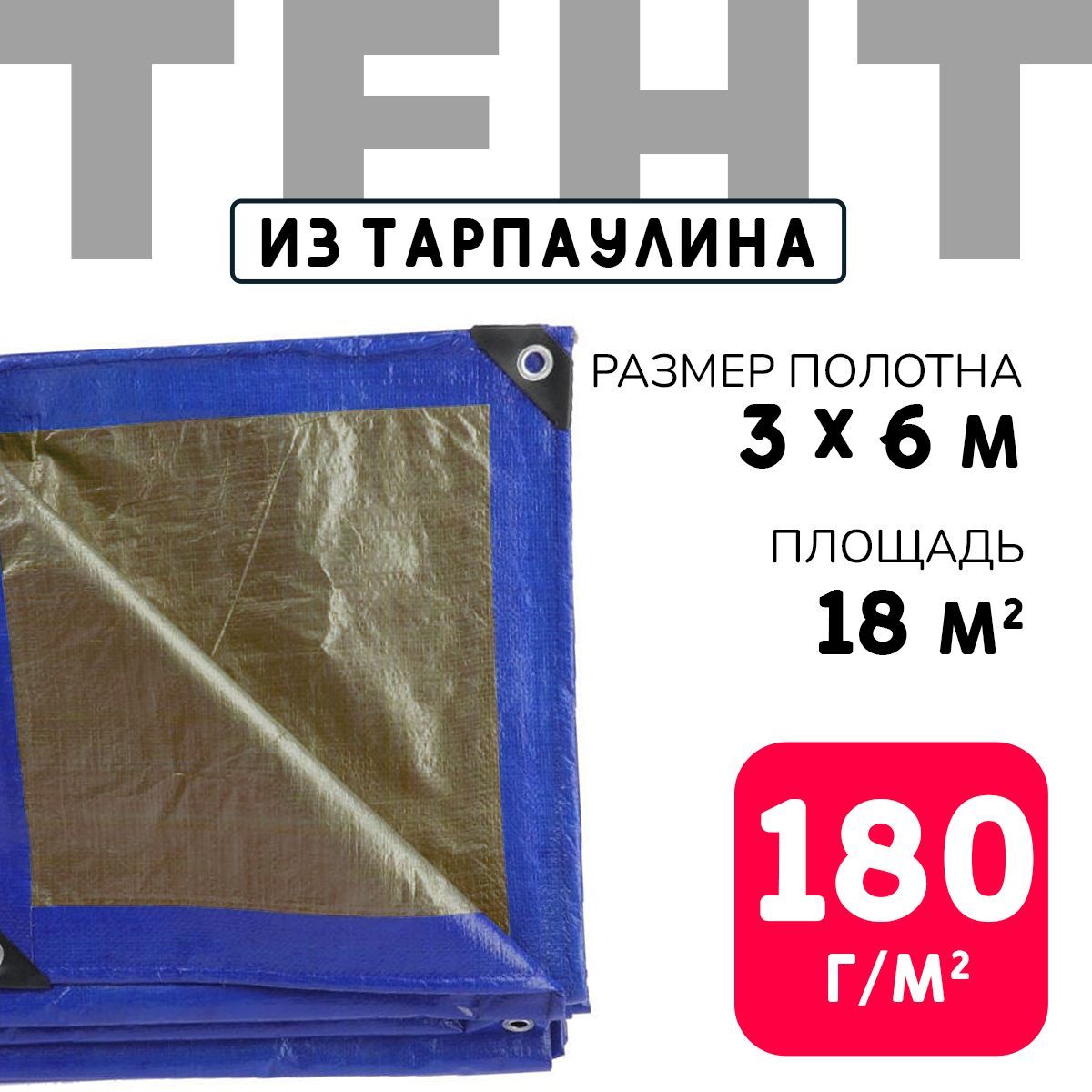 Тент укрывной усиленный с люверсами 3х6м., 180г/м2, универсальный укрывной