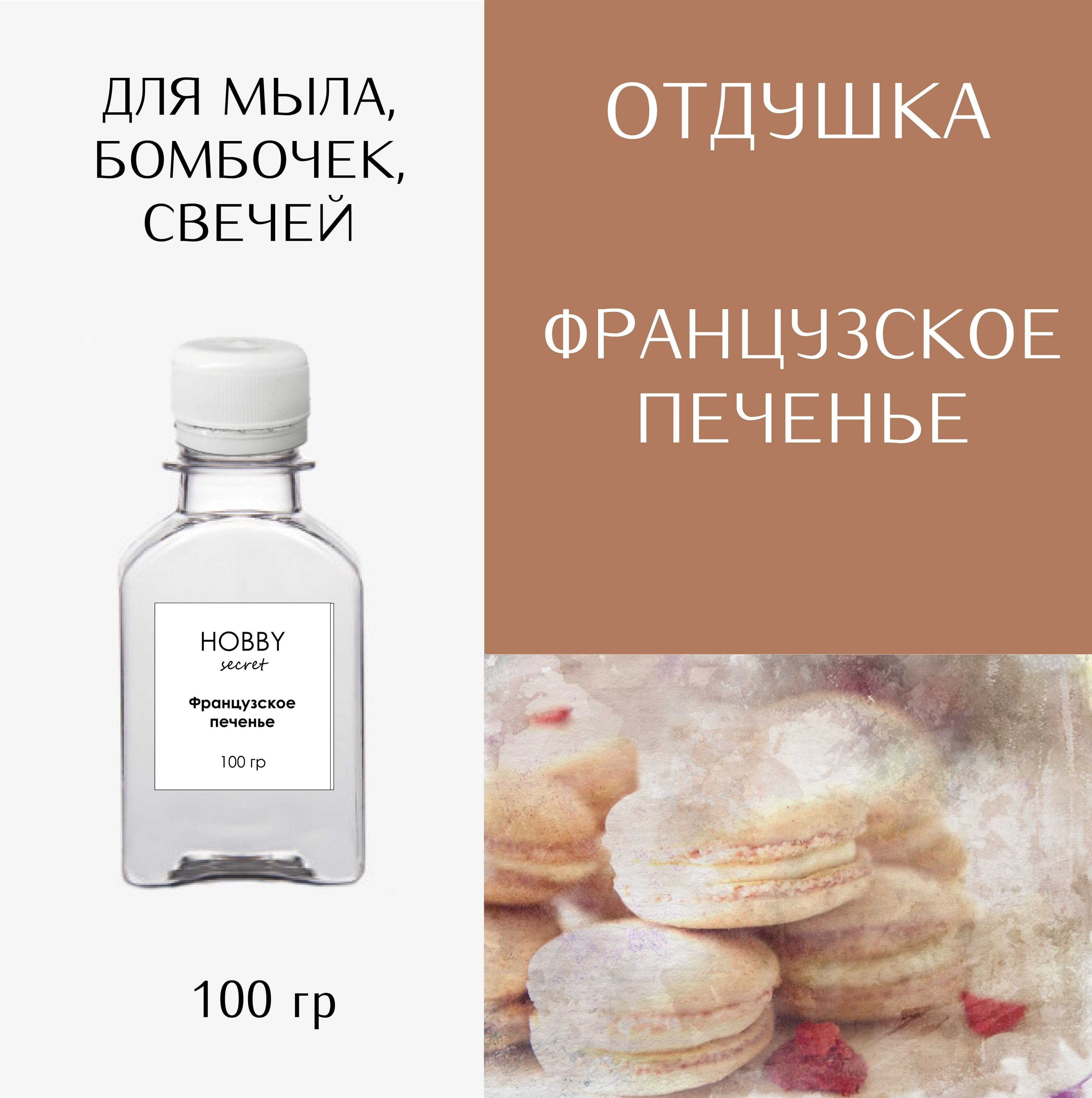 Hobby Secret Отдушка косметическая для мыла, бомбочек, свечей "Французское печенье" 100 мл