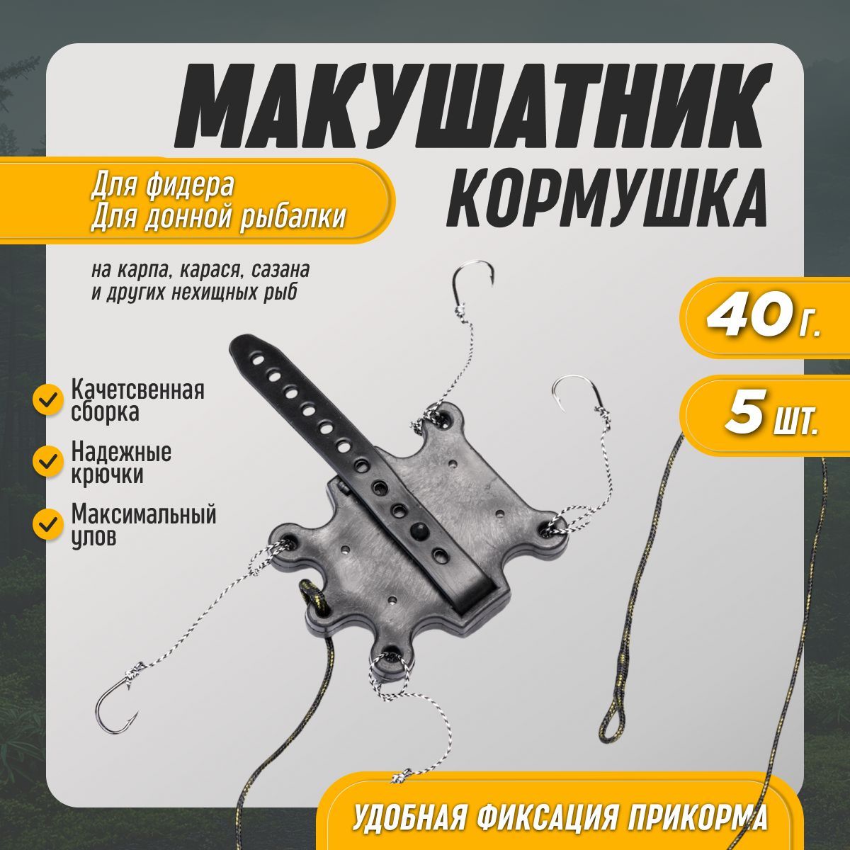 Макушатник жмыховка кормушка для рыбалки на карпа 40г 5шт