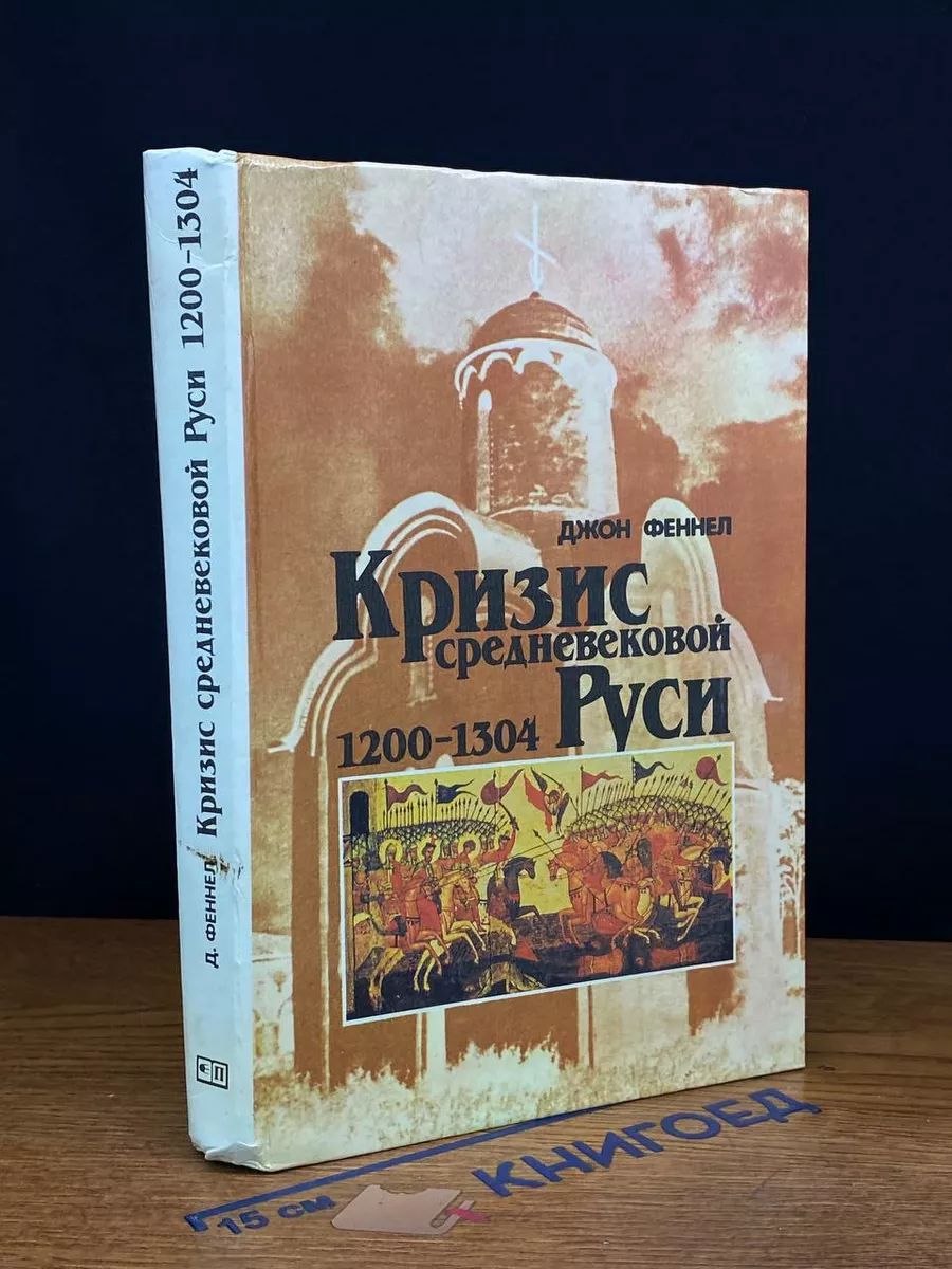 Кризис средневековой Руси. 1200-1304