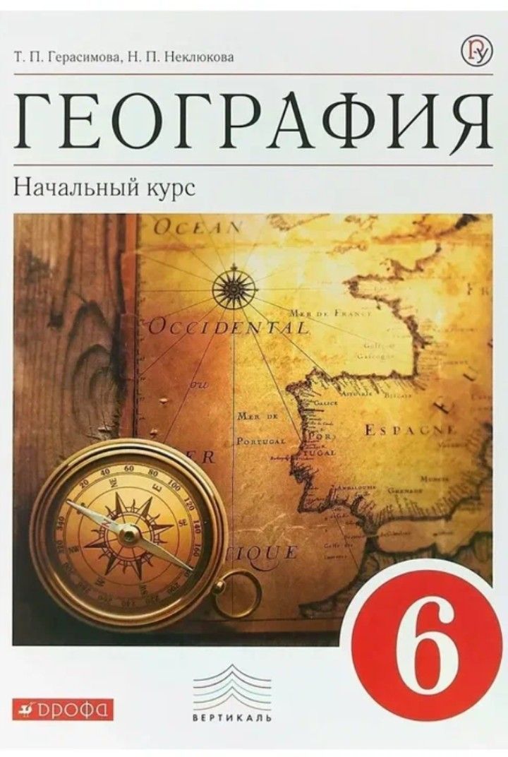 География 6 класс ФГОС, Т.П Герасимова. Дрофа | Герасимова Татьяна Павловна