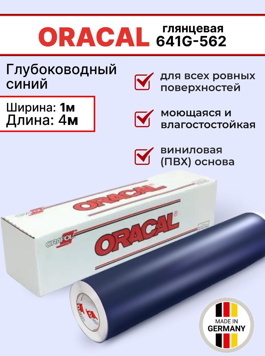 Самоклеящаяся пленка Oracal 641 G 562 1х4м, глубоководный синий, глянцевый, отрезок