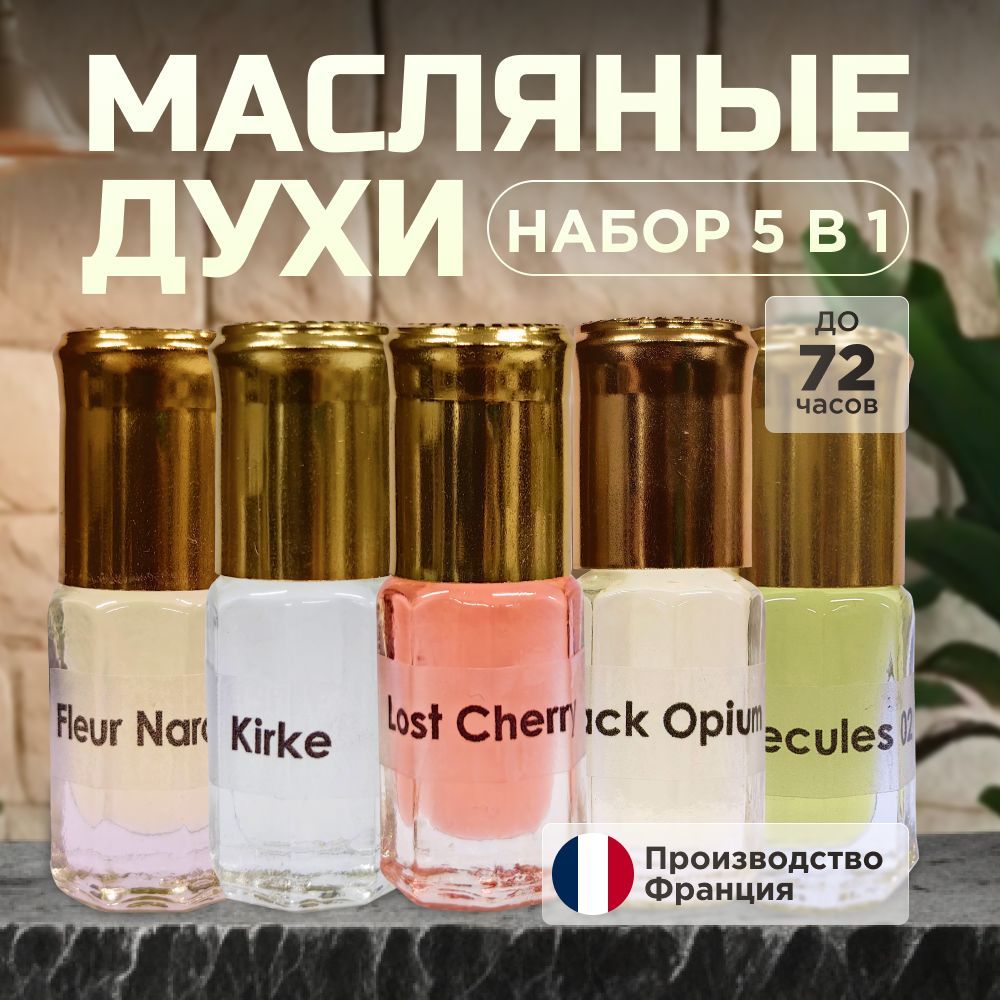 Духи Масляные наркотик ,кирке , молекула 02, лост чери , блэк опиум 15 мл