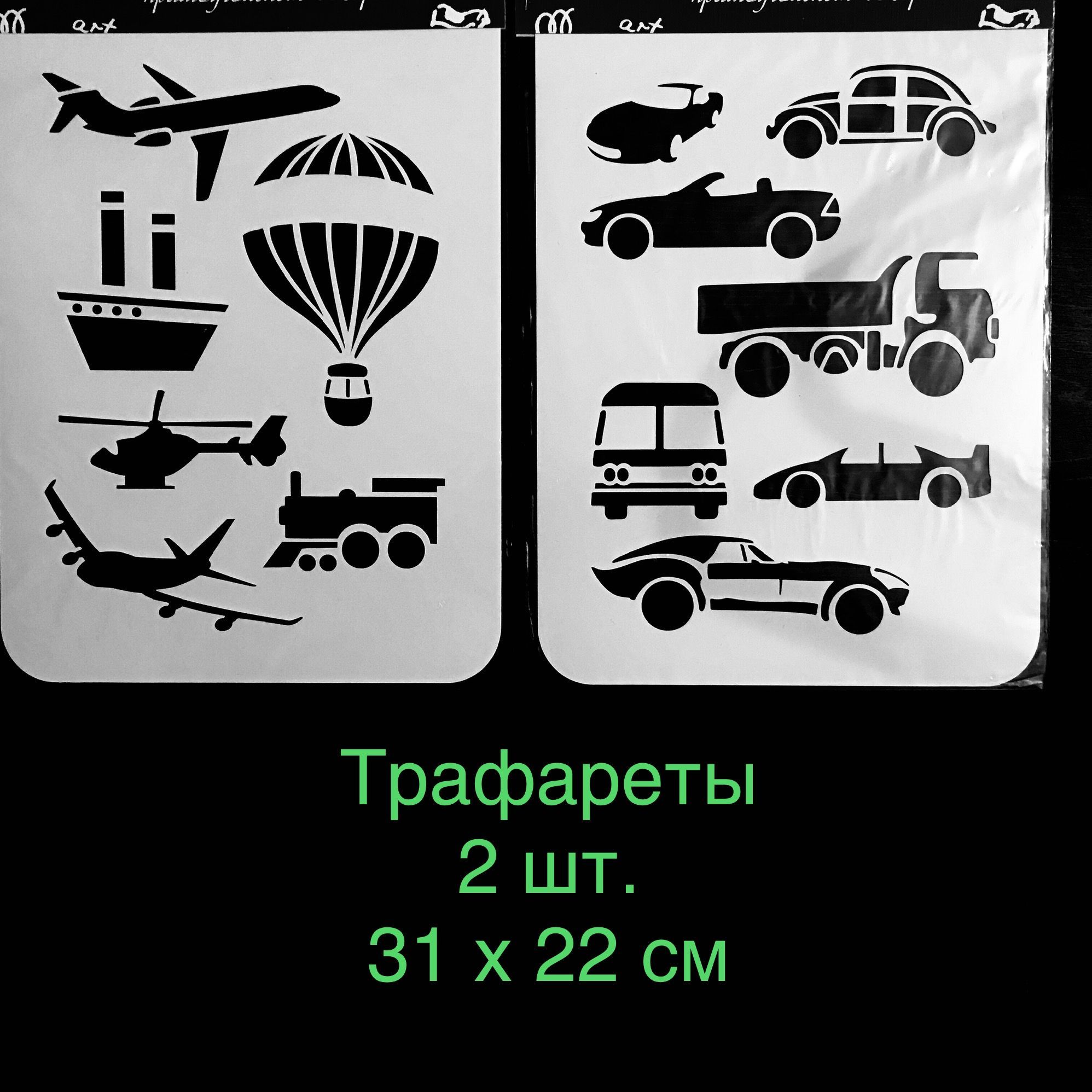 Трафареты, 2 шт. Транспорт, 31х22 см