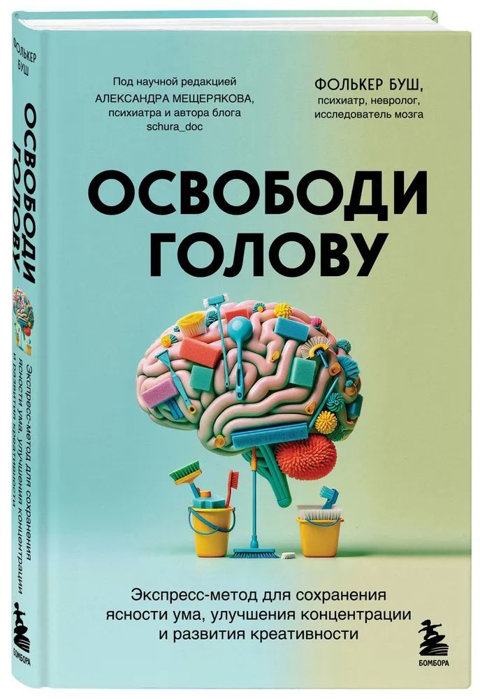 Фолькер Буш " Освободи голову " Экспресс-метод для сохранения ясности ума, улучшения концентрации и развития креативности | Буш Ф.