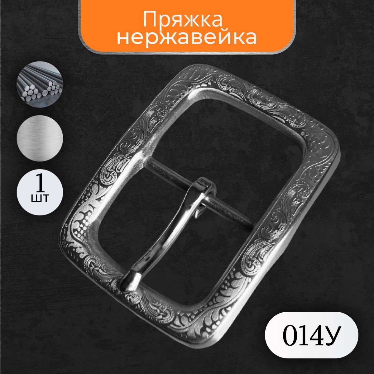 Пряжкадляремня40ммсрисункомУзорнержавейка1шт014У