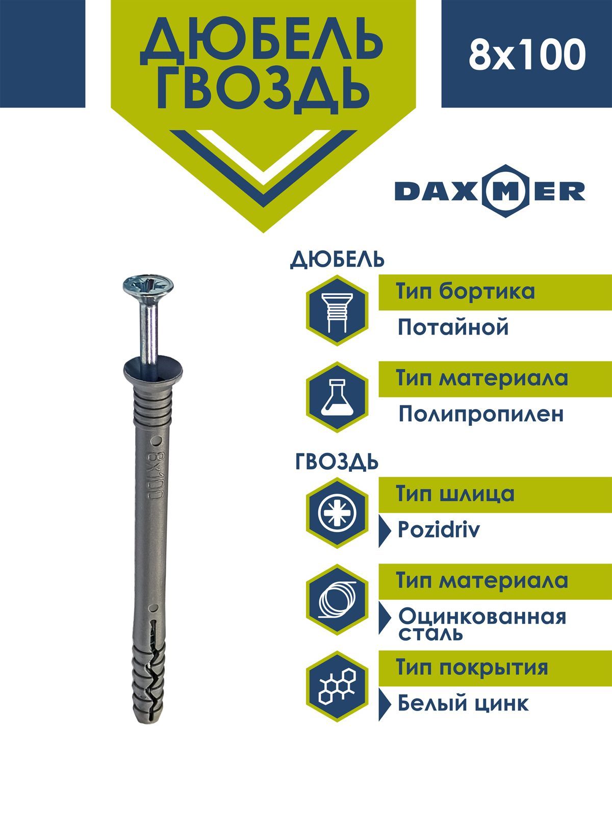 Дюбель-гвоздь Daxmer 8х100 потайной борт (100 шт)