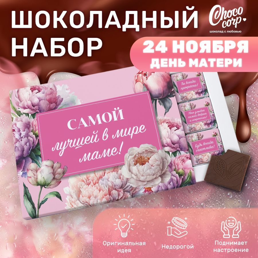 Шоколадный набор Choco Corp для мамы 12 плиток, сладкий подарок