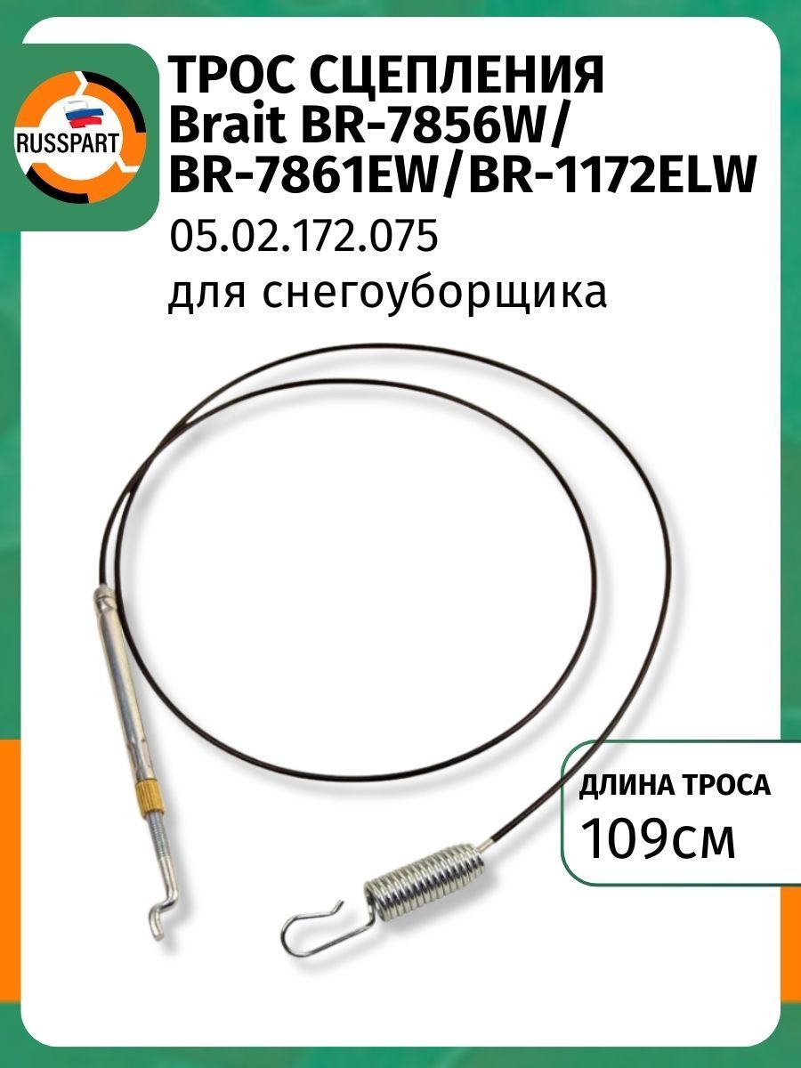 Трос сцепления снегоуборщика BRAIT BR-7856W/BR-7861EW/BR-1172ELW (05.02.172.075)