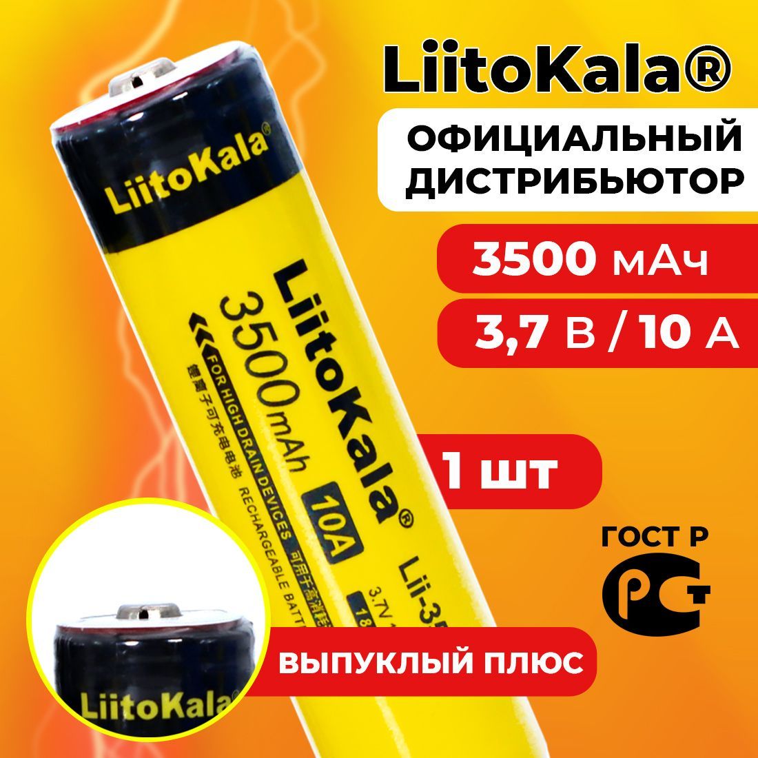 Аккумулятор18650LiitoKalaLii-35S3500мАч10А,Li-ion3,7Всреднетоковый,выпуклый1шт