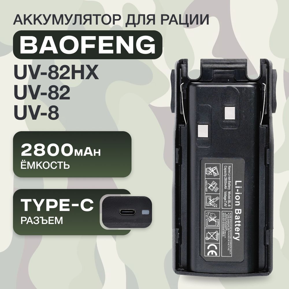 Аккумулятор для рации Baofeng UV-82, UV-8, UV-82HX с разъемом Type-C 2800mAh