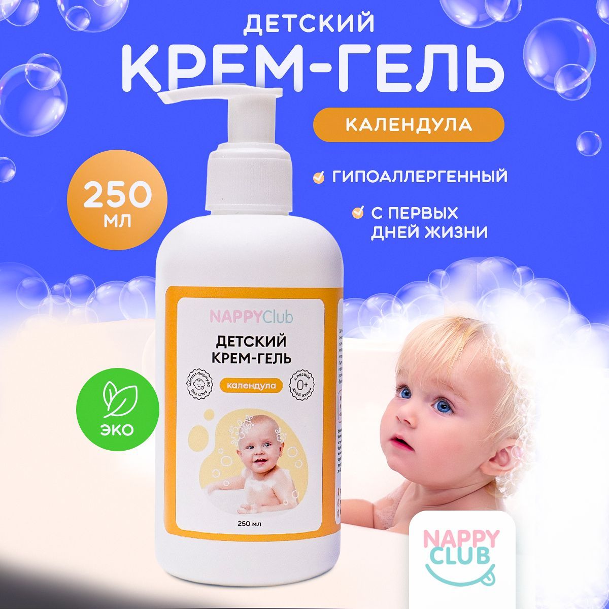 Детский крем гель для купания NappyClub, календула, 250 мл