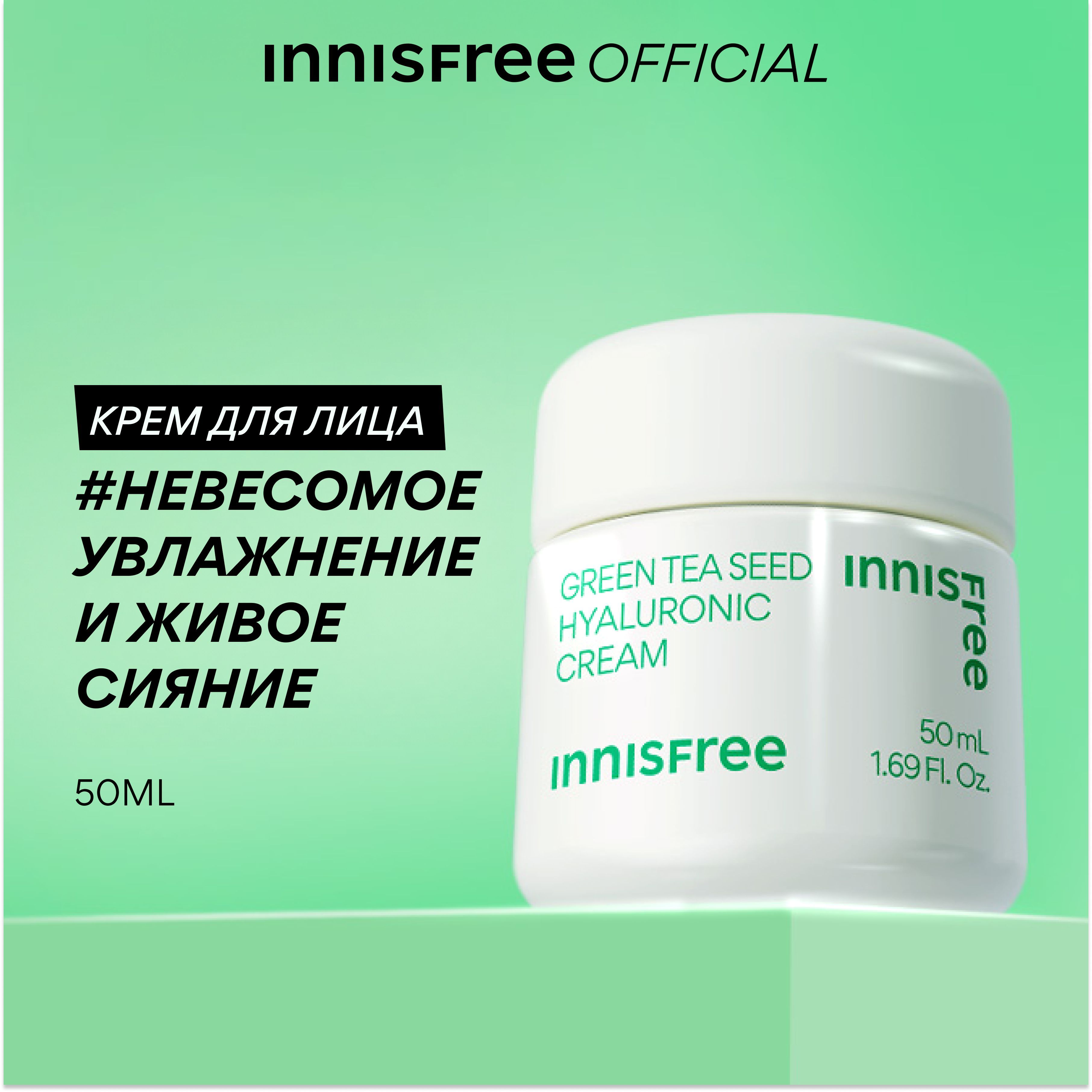 INNISFREE GREEN TEA Крем для лица увлажняющий с экстрактом семян зеленого чая и гиалуроновой кислотой для сияния кожи (50мл)