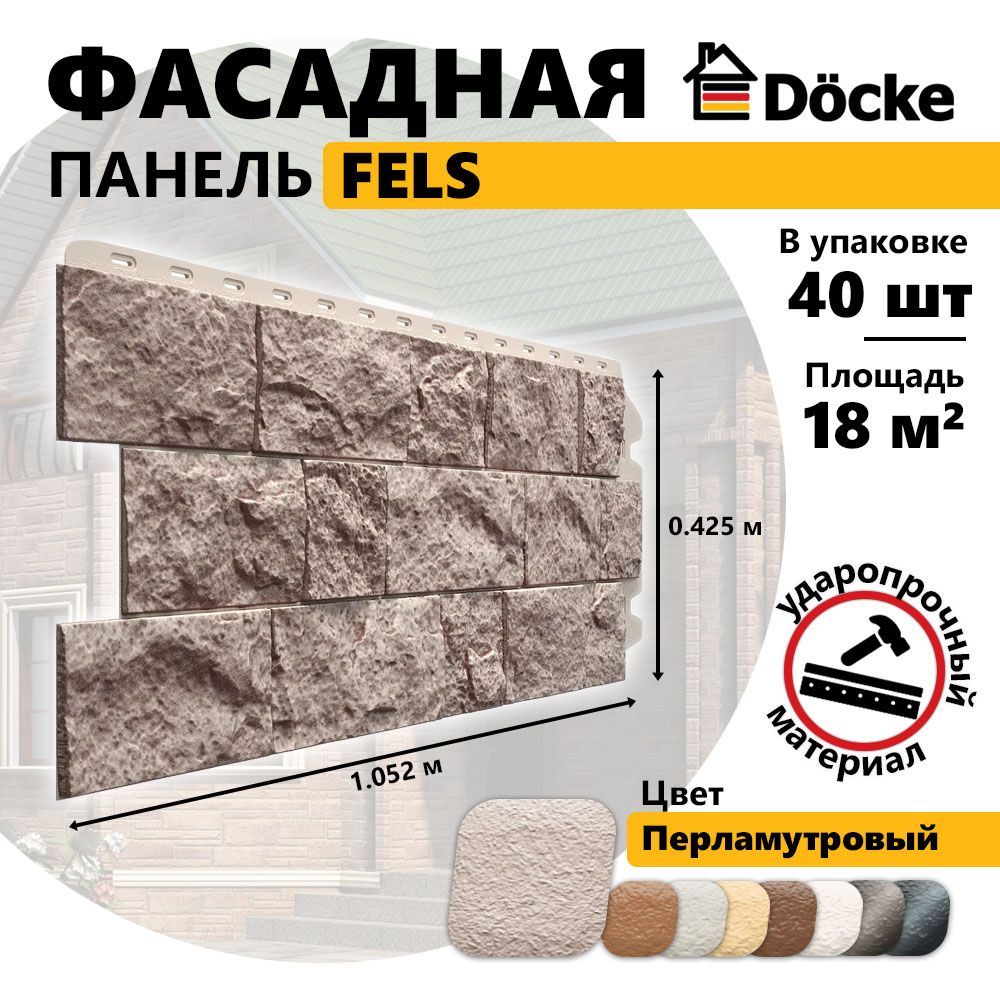 Фасадная панель FELS, Перламутровый, 40 шт