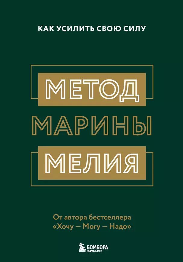 Мелия М. Метод Марины Мелия. Как усилить свою силу (тв.) | Мелия Марина Ивановна