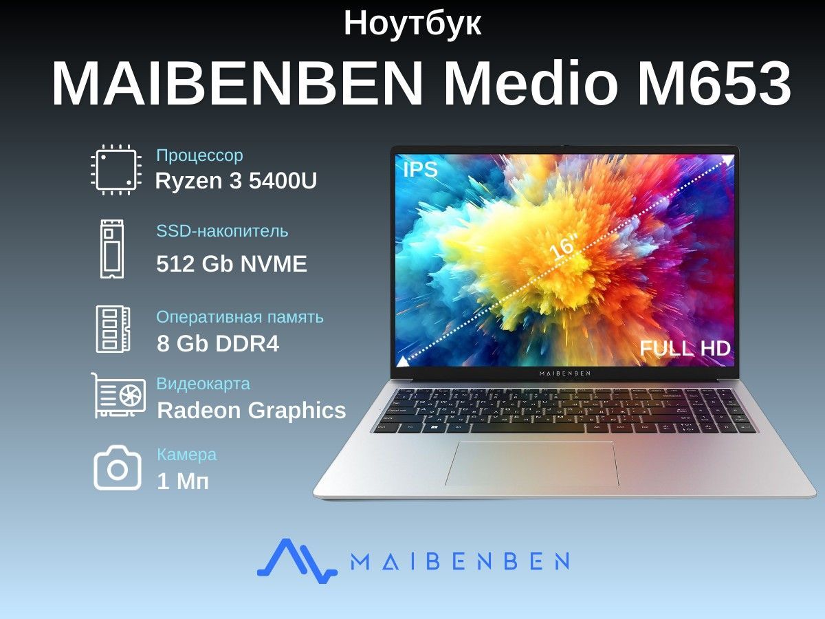 MAIBENBENMedioM653Ноутбук16",AMDRyzen35400U,RAM8ГБ,SSD512ГБ,AMDRadeonGraphics,Linux,(M6531SB0LSRE0),серебристый,Русскаяраскладка