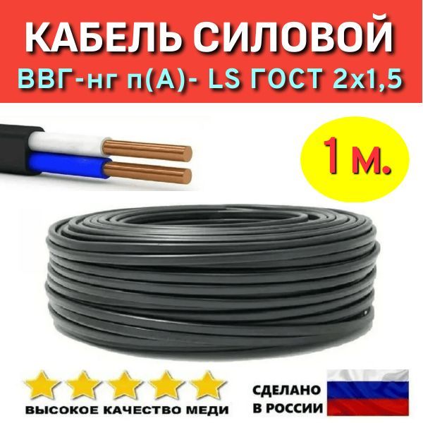 КабельсиловойВВГ-Пнг(А)-LS2х1,5ГОСТ,1м.